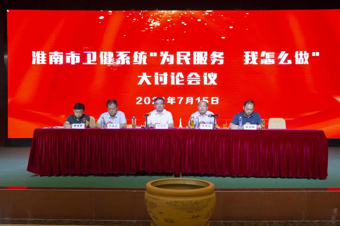 淮南市衛健系統“為民服務，我怎麼做”大讨論會議在金年会体育總院勝利召開